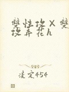 双性攻×双性互攻弄花h