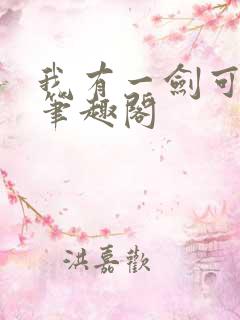 我有一剑可断仙笔趣阁