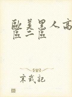 欧美黑人高清一区二区