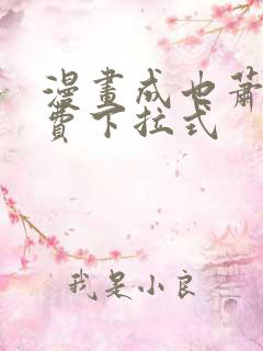 漫画成也萧河免费下拉式