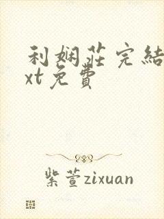 利娴庄完结版txt免费