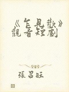 《乍见欢》在线观看短剧