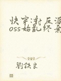 快穿:对反派boss始乱终弃后全文免费阅读
