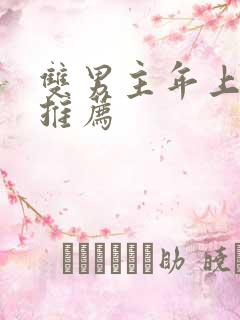 双男主年上小说推荐