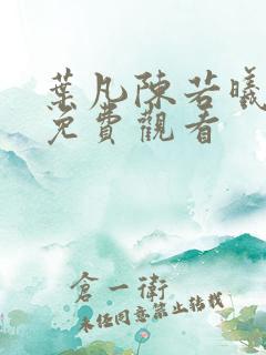 叶凡陈若曦短剧免费观看