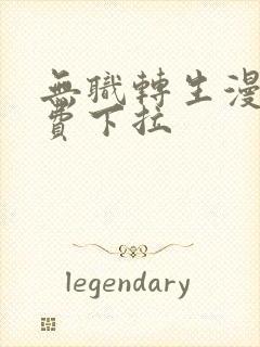 无职转生漫画免费下拉