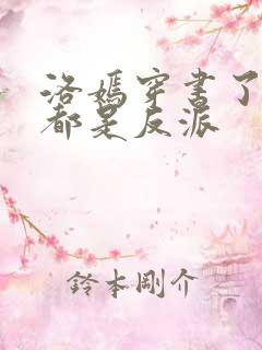 洛嫣穿书了全家都是反派