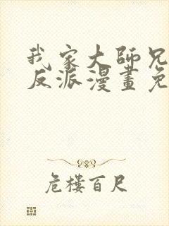 我家大师兄是个反派漫画免费下拉式