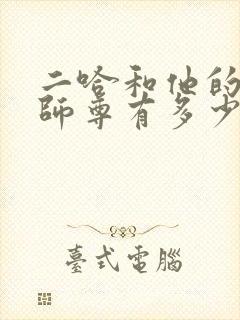 二哈和他的白猫师尊有多少章