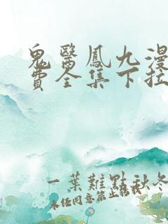 鬼医凤九漫画免费全集下拉式6漫画