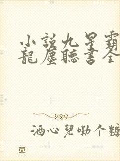 小说九星霸体诀龙尘听书全集免费