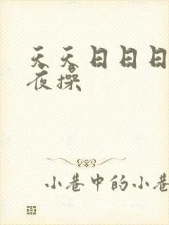 天天日日日干夜夜操