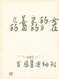 《善良的女秘书的目的》在线观看