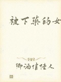 被下药的女教师