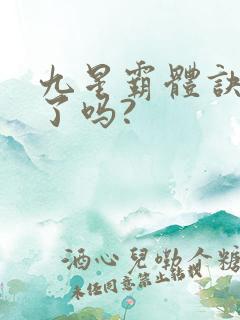 九星霸体诀写完了吗?