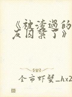 《被渣过的前男友囚禁了》