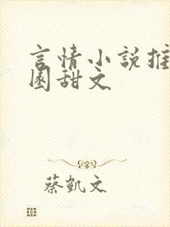 言情小说推荐校园甜文