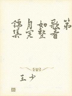 锦月如歌第11集完整看