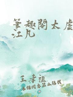 笔趣阁太虚至尊江凡