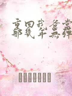 重回我爸当校草那几年无弹窗