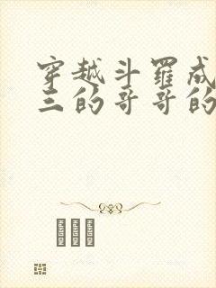 穿越斗罗成为唐三的哥哥的小说