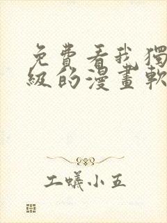 免费看我独自升级的漫画软件