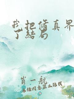 我把修真界卷哭了结局