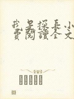 我是探长小说免费阅读全文最新章节