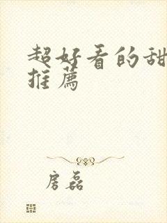 超好看的甜宠文推荐