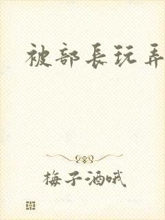 被部长玩弄人妻