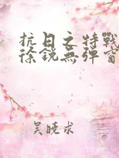 抗日之特战兵王徐锐无弹窗小说