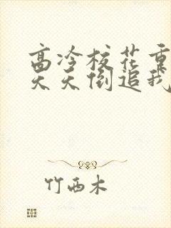 高冷校花重生后天天倒追我