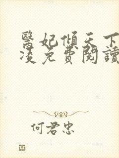 医妃倾天下元卿凌免费阅读