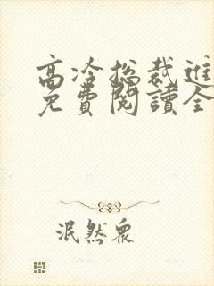 高冷总裁进错房免费阅读全文