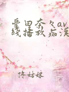 爱田奈々av在线播放痴汉