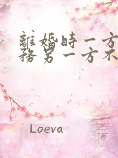 离婚时一方的债务另一方不知情怎样处理