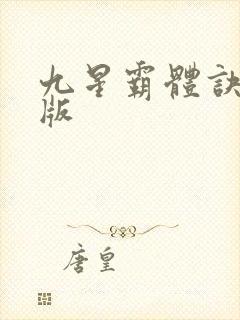 九星霸体诀听书版