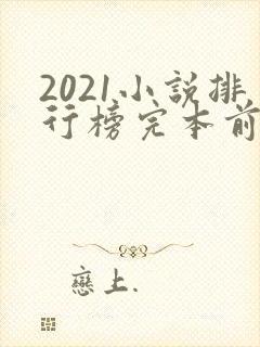 2021小说排行榜完本前十名完结
