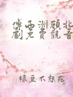 傅西洲顾北笙短剧免费观看