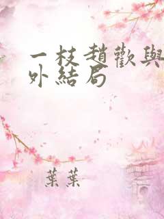 一枝赵欢与的番外结局