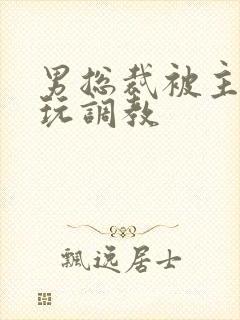 男总裁被主人虐玩调教