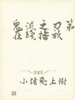 鬼灭之刃第三季在线播放