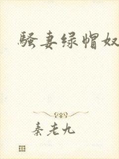 骚妻绿帽奴小说