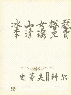 冰山女总裁陆尘李清瑶免费阅读小说