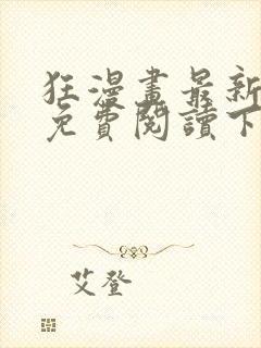 狂漫画最新章节免费阅读下拉式六漫画