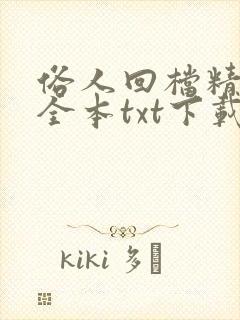 俗人回档精校版全本txt下载