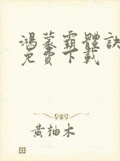 鸿蒙霸体诀小说免费下载