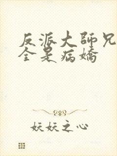 反派大师兄师妹全是病娇