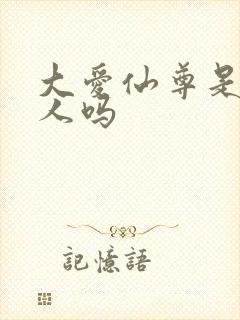 大爱仙尊是蛊真人吗