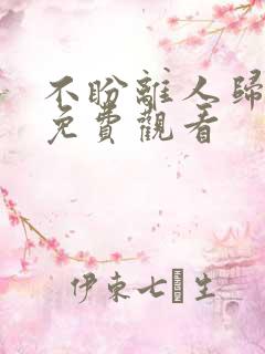 不盼离人归短剧免费观看